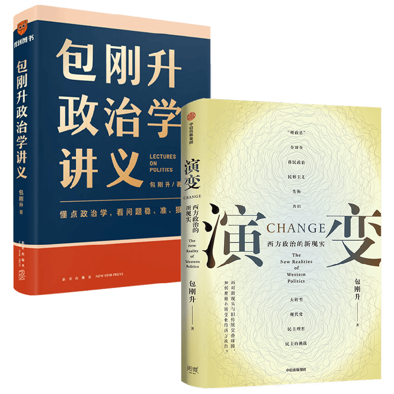 包刚升政治学讲义+演变