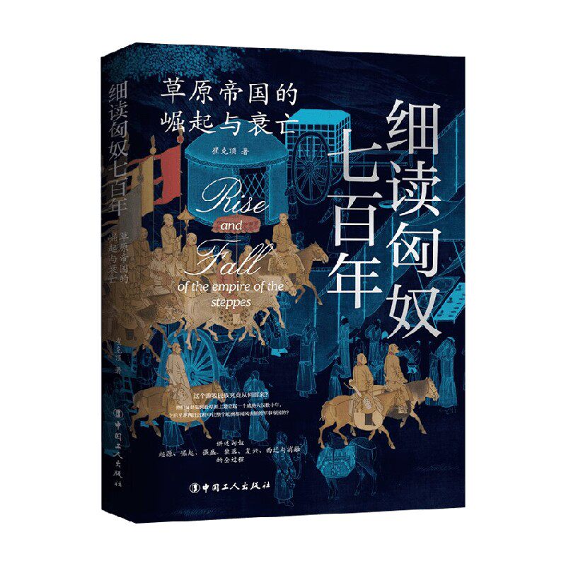 草原帝国的崛起与衰亡 崔克顶 著 全景展现匈奴帝国七百年的兴衰历程
