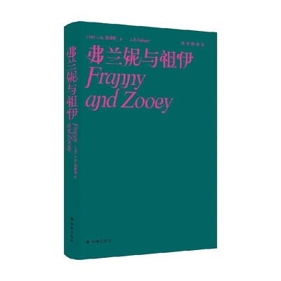 【正版书籍】塞林格作品集 弗兰妮与祖伊 J  D  塞林格 著 小说