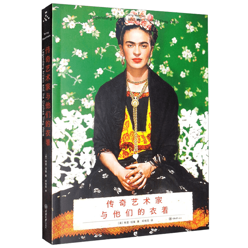【正版书籍】传奇艺术家与他们的衣着 特里·纽曼 著 时尚