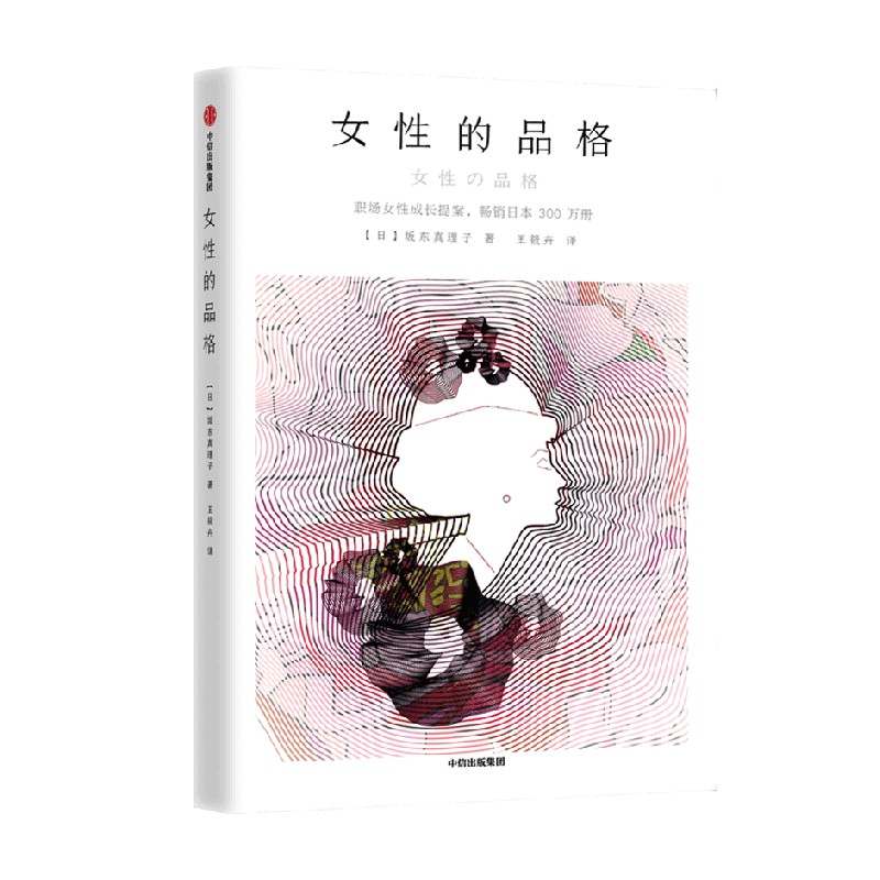 【正版书籍】女性的品格 坂东真理子 著 经济