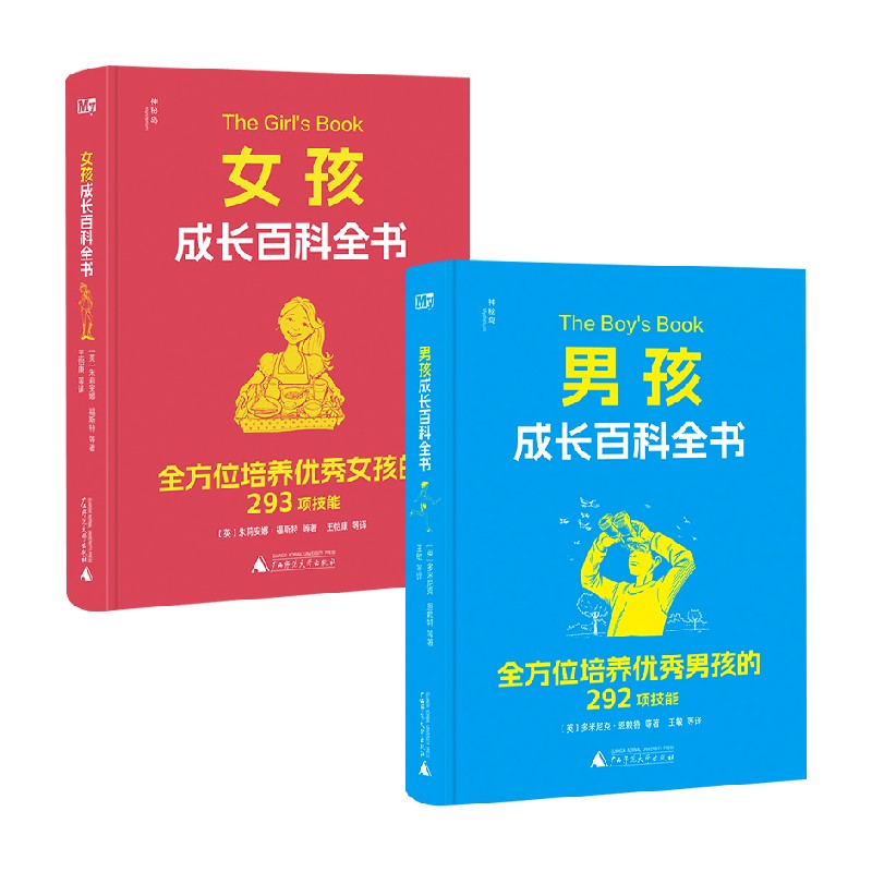 男孩女孩成长百科全书