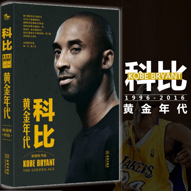 【正版书籍】科比:黄金年代 1996-2016 张佳玮 从出生到退役盛典的