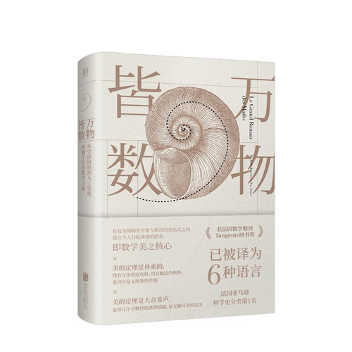 【正版书籍】万物皆数:从史前时期到人工智能，跨越千年的数学之旅 媲美数学简史的又一力作