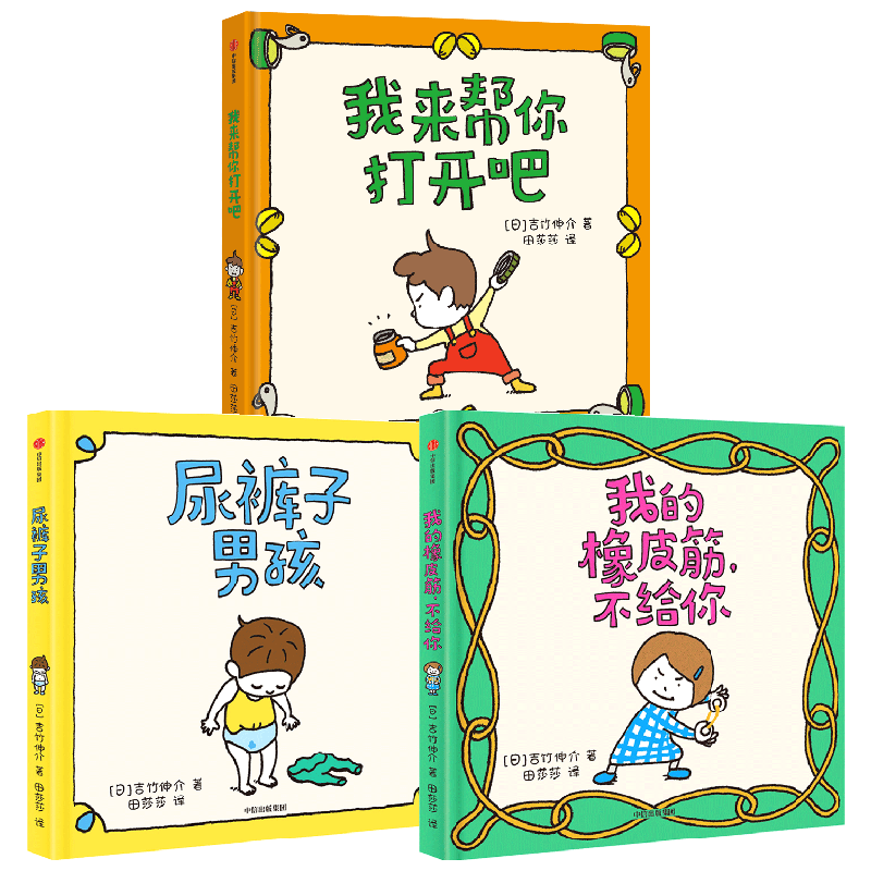 【正版书籍】尿裤子男孩+我的橡皮筋不给你+我来帮你打开吧 套装3册 3-6岁 吉竹伸介 著 儿童绘本