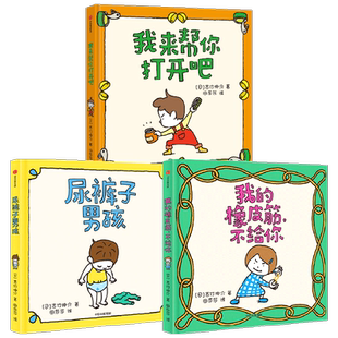 【正版书籍】尿裤子男孩+我的橡皮筋不给你+我来帮你打开吧 套装3册 3-6岁 吉竹伸介 著 儿童绘本