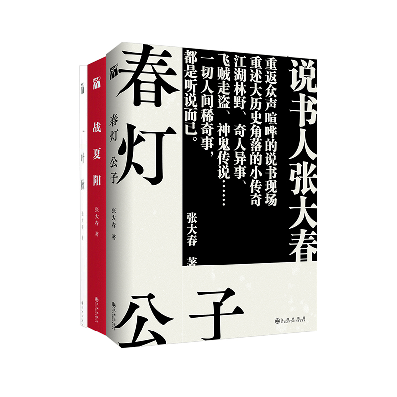 【正版书籍】春灯公子+战夏阳+一叶秋套装3册张大春著