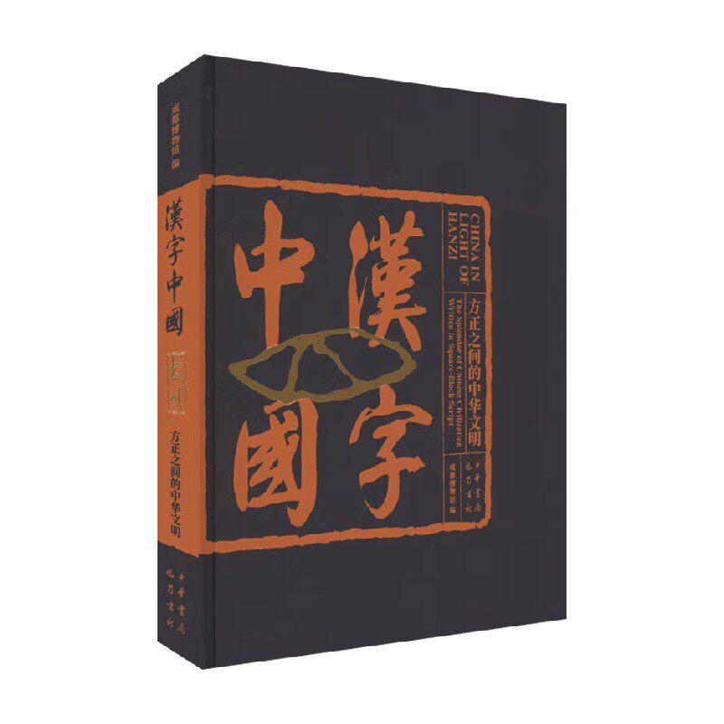 汉字中国方正之间的中华文明