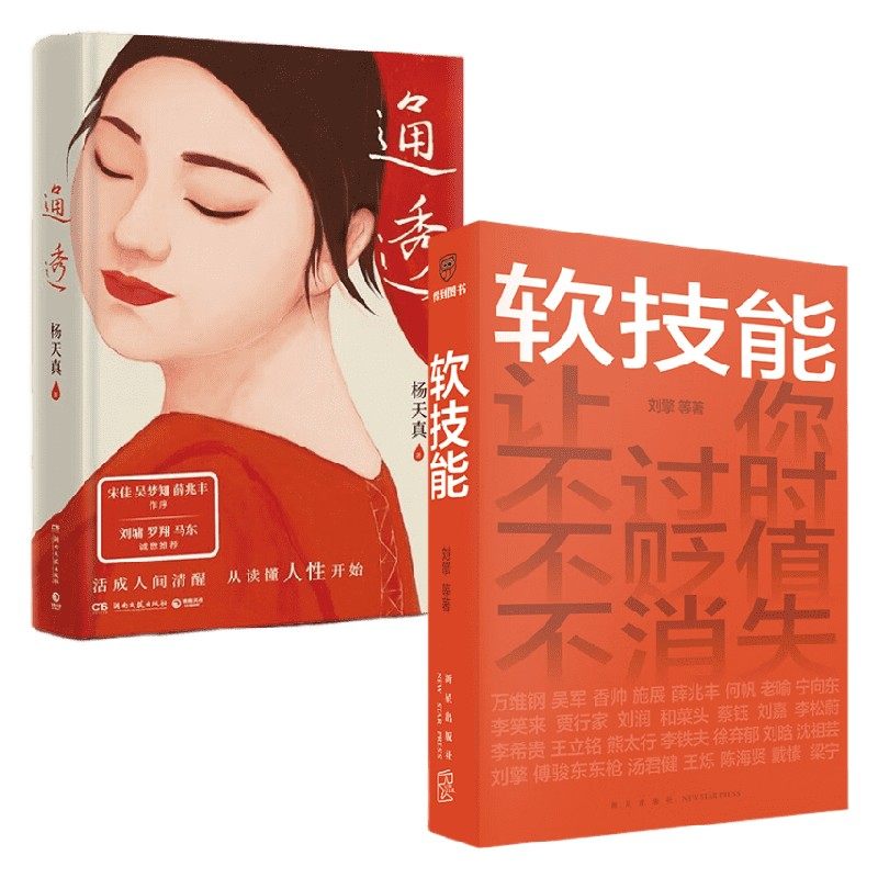【正版书籍】软技能+通透 套装2册 刘擎 等 罗振宇脱不花策划 刘擎 吴军 万维钢等30位得到老师打造的职场软技能修炼指南 得到书籍