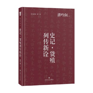 史记 货殖列传新诠 潘吟阁 著 国学