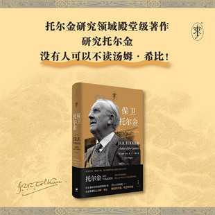保卫托尔金 汤姆·希比 著 传记