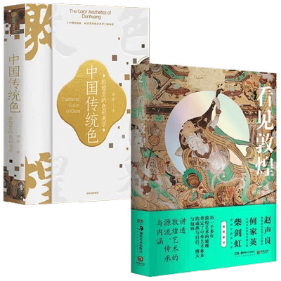 【正版书籍】中国传统色 敦煌里的色彩美学+看见敦煌 套装2册 郭浩 著 艺术