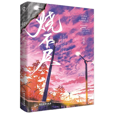 【赠双人海报+Q萌人物门挂牌+哲学讲座入场券+精美贴纸+可爱枭折立卡+语录书签】烧不尽 回南雀 著青春文学