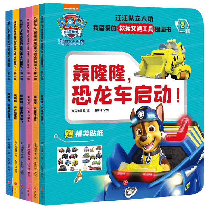 汪汪队立大功我喜爱的救援交通工具图画书 第2辑 3-6岁 新天地童书 著 卡通漫画