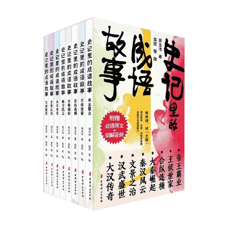 史记里的成语故事 周玉洁 著 中小学教辅