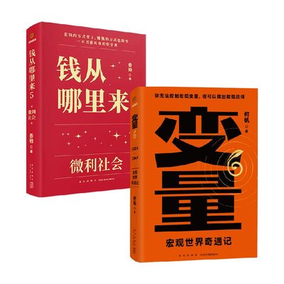 变量6+钱从哪里来5 香帅等 著 金融