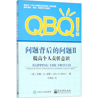 QBQ!问题背后的问题 2 提高个人责任意识 (美)约翰·G.米勒(John G.Miller) 著 付豫波 译 人力资源 wxfx