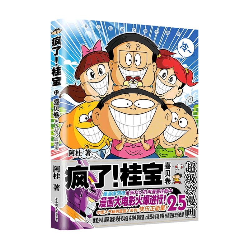 【正版书籍】疯了 桂宝25 喜贝卷漫画大电影 连载