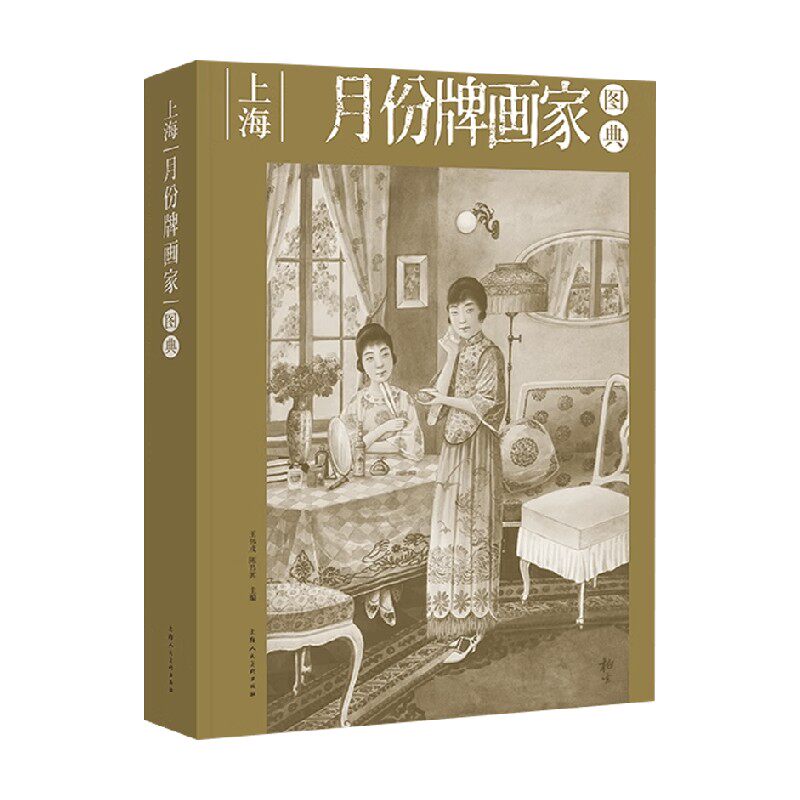 上海月份牌画家图典艺术设计