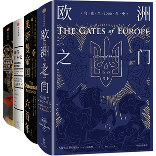 【正版书籍】世界史拼图（套装4册）：奥斯曼帝国六百年+现代日本史+哈布斯堡王朝+欧洲之门