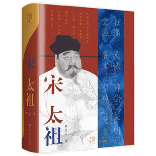 万有引力书系 宋太祖 顾宏义 著 传记