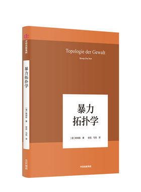 【正版书籍】暴力拓扑学 韩炳哲著回归哲学人文传统批判传统哲学小品问社会情状人类心灵德国哲学界的新星新生代哲学家韩炳哲