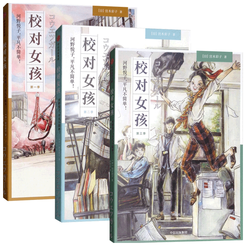 【正版书籍】校对女孩套装3册 宫木彩子 著 石原里美主演 热血励志的青春职场日剧《校对女孩》原著小说
