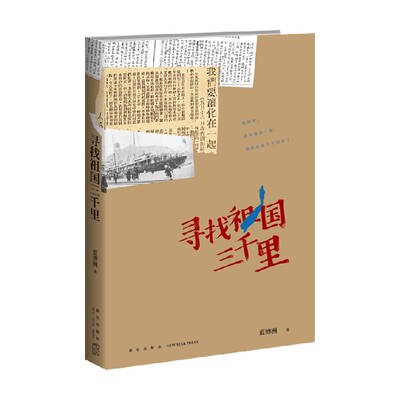 寻找祖国三千里蓝博洲