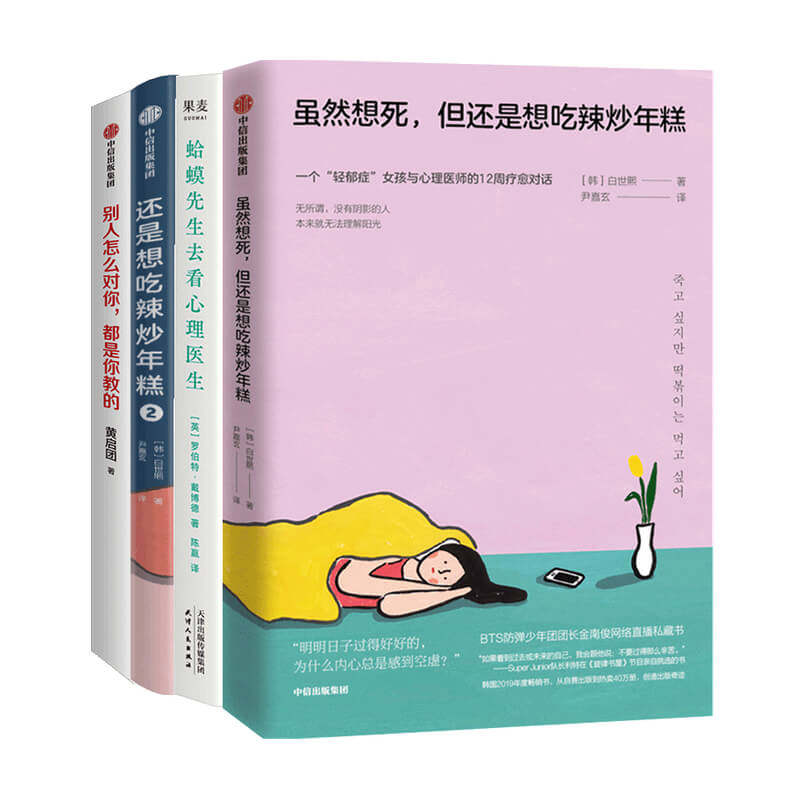 【正版书籍】走出心灵困境系列套装4册 别人怎么对+还是想吃辣炒年糕1+2套装+蛤蟆先生去看心理医生  心理励志书