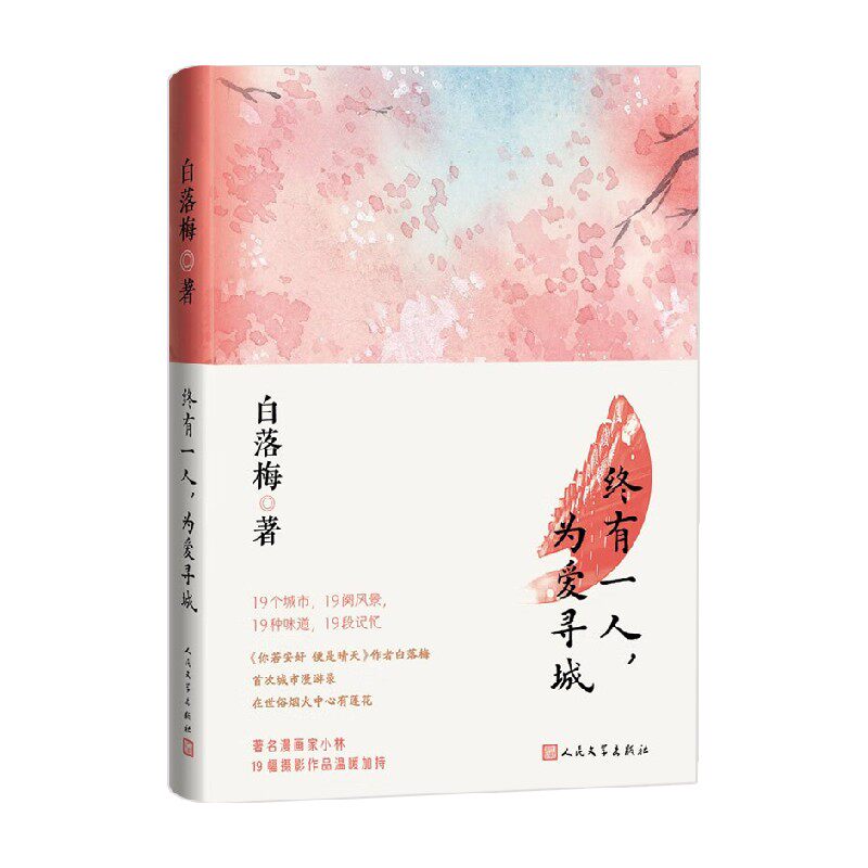 【正版书籍】终有一人 为爱寻城 白落梅 著 文学