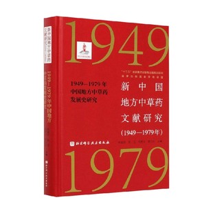 1949—1979年中国地方中草药发展史研究 医学 新中国地方中草药文献研究 1949—1979年 书籍 张瑞贤等 著 正版