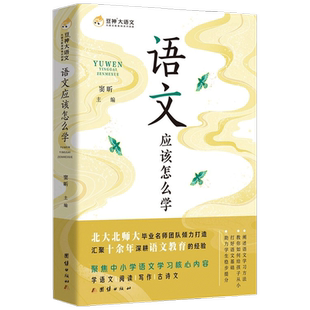 【正版书籍】语文应该怎么学 窦昕 编 一本专业的语文学习方法用书