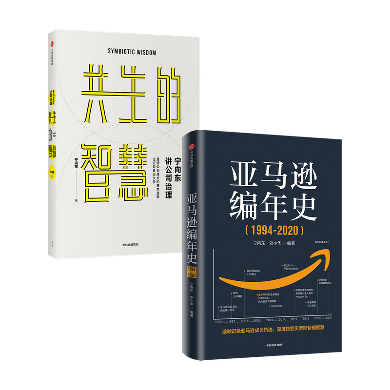 【正版书籍】亚马逊编年史+宁向东讲公司治理 套装2册  宁向东 等 管理
