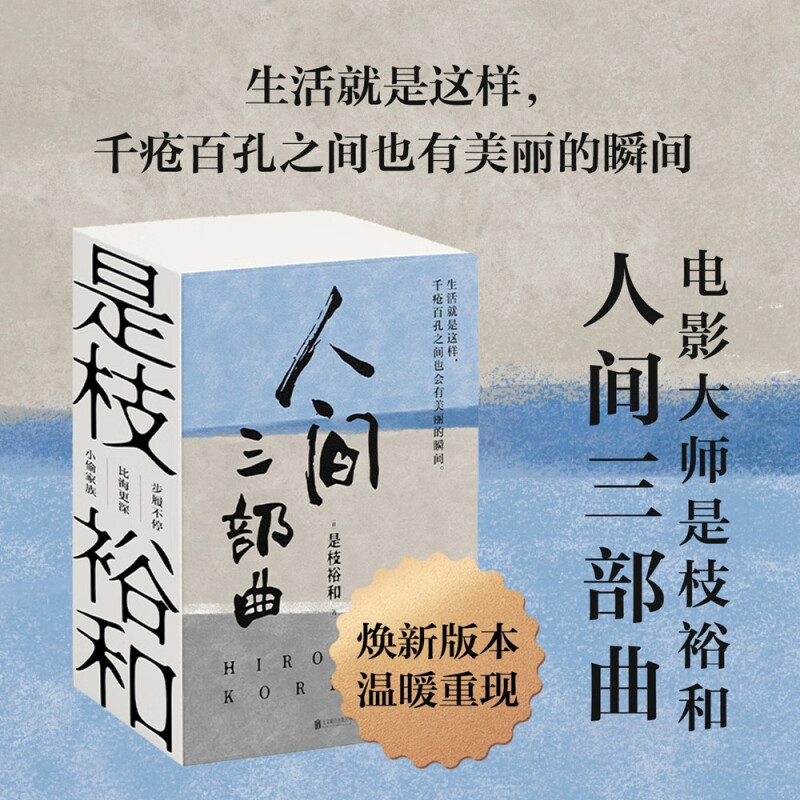 是枝裕和人间三部曲新版