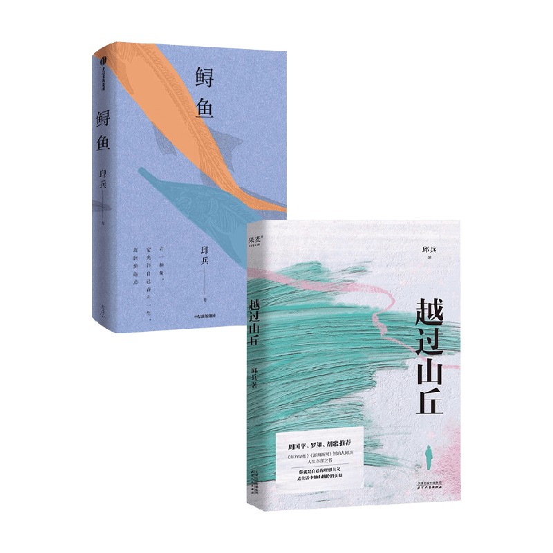 越过山丘+鲟鱼邱兵散文
