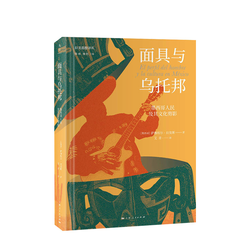 【正版书籍】面具与乌托邦 墨西哥人民及其文化剪影 萨穆埃尔拉莫斯著