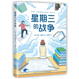 【正版书籍】星期三的战争 2022版 7-10岁 加里·施密特 著 儿童文学