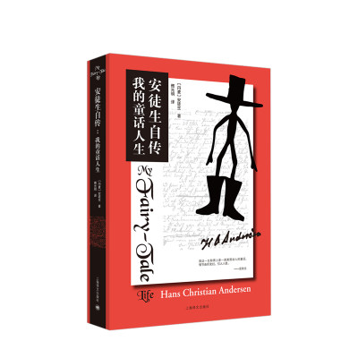 【正版书籍】安徒生自传 我的童话人生 童话之父安徒生著 传记 解秘安徒生童话 童话故事下真实的人生理解感悟