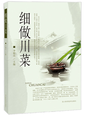 【正版书籍】细做川菜 李朝亮 著 烹饪美食