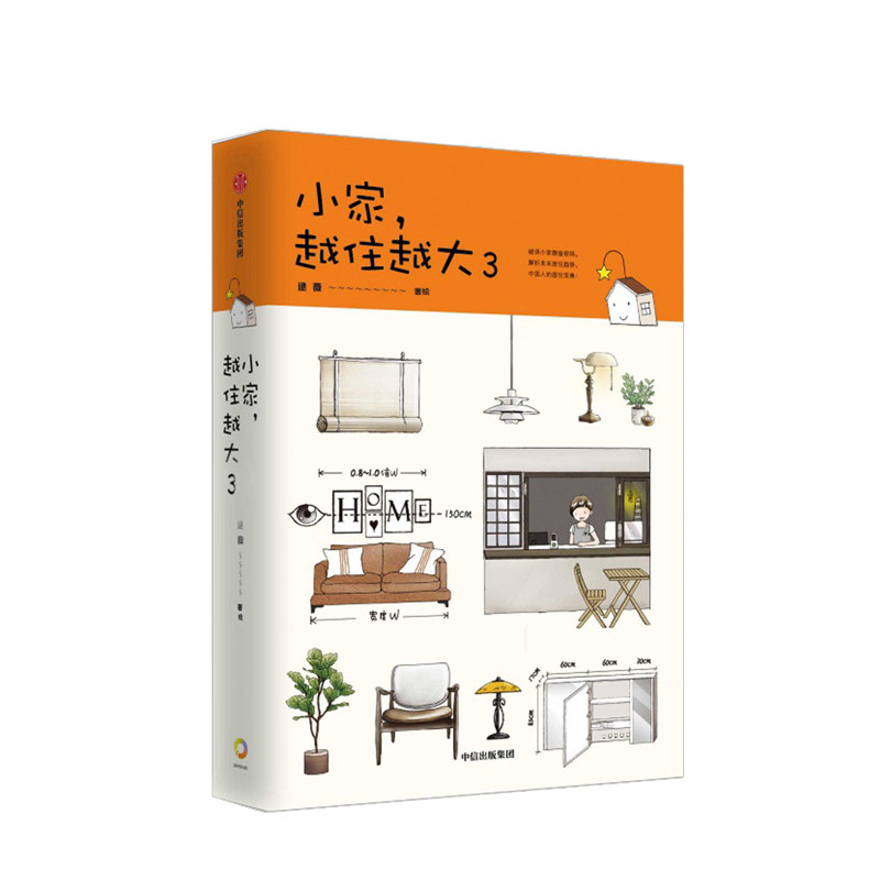 【正版书籍】小家,越住越大3 逯薇 著 搞定居住烦恼 攻克中国式住宅