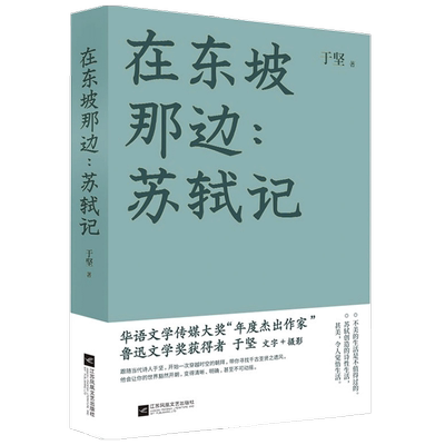 【正版书籍】在东坡那边 苏轼记 于坚 著 散杂文