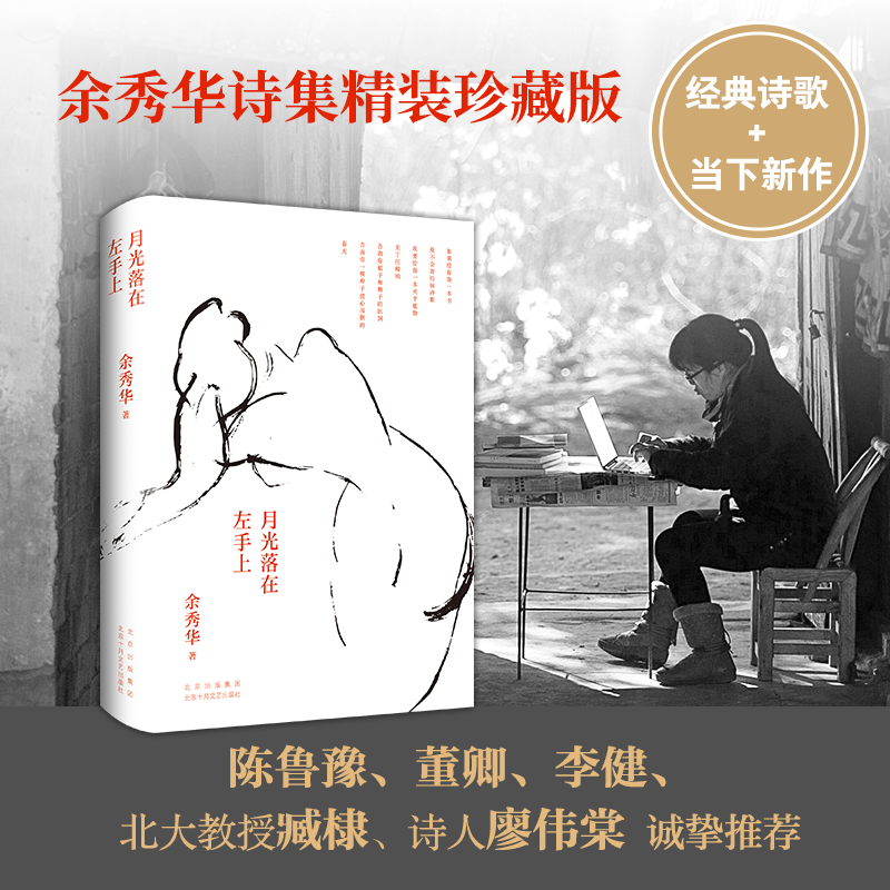 【正版书籍】余秀华：月光落在左手上 珍藏版，经典诗歌，图片展示诗人生活创作环境余秀华 著