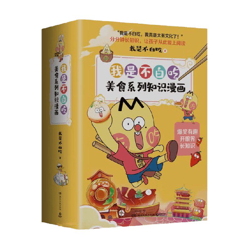 【正版书籍】不白吃漫画美食4册 大中华美食2册 世界美食 美食的十万个为什么 我是不白吃 著 动漫高性价比高么？