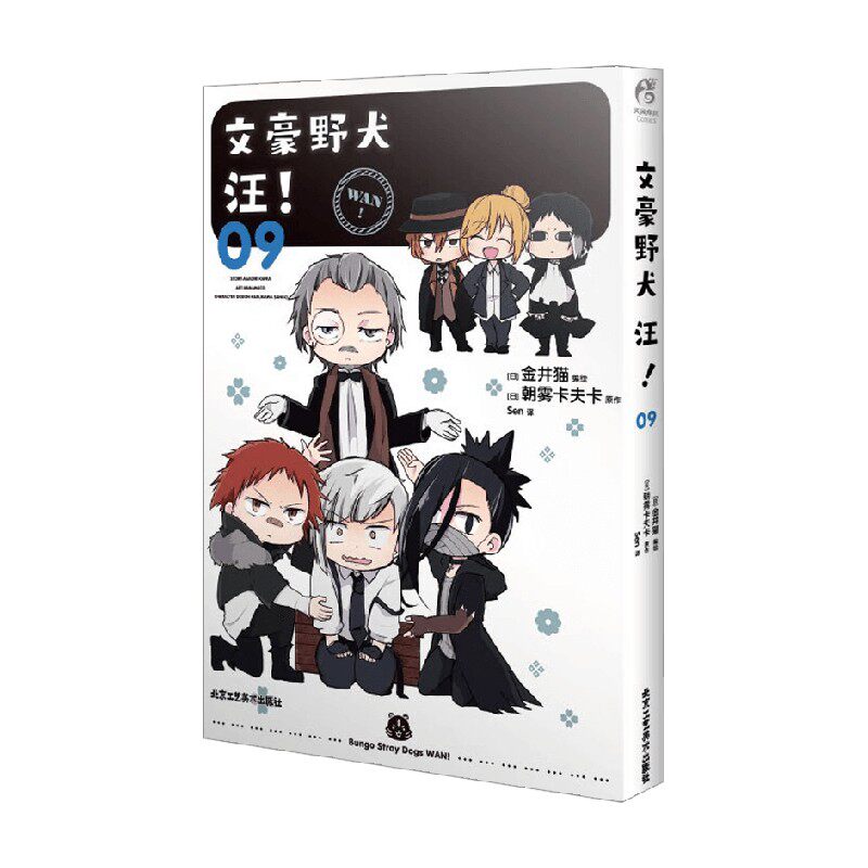 【限量赠送精美贴纸】文豪野犬 汪  09 朝雾卡夫卡 著 文豪野犬故事和