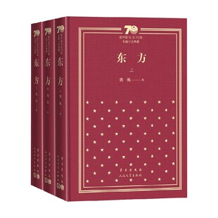 东方 小说 书籍 魏巍 著 精装 正版 上中下