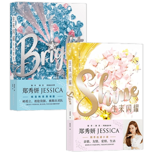 生来闪耀不负星光套装2册郑秀妍