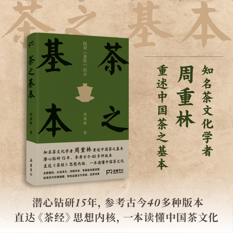 【正版书籍】茶之基本：陆羽茶经启示 知名茶文化学者周重林，重述中国茶之基本，直达《茶经》思想内核，懂茶文化