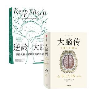【正版书籍】逆龄大脑+大脑传套装2册 桑贾伊 • 古普塔 著 科普