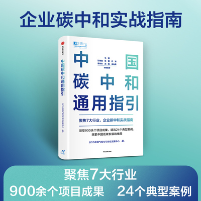 【正版书籍】中国碳中和通用指引 BCG中国气候与可持续发展中心 著 经济理论 中信出版