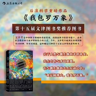 我包罗万象 书籍 科学松鼠会果壳比尔盖茨微生物医学幽门螺杆菌等细菌病毒埃德扬人体秘密科学科普书籍 正版